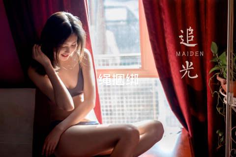 绳捆绑